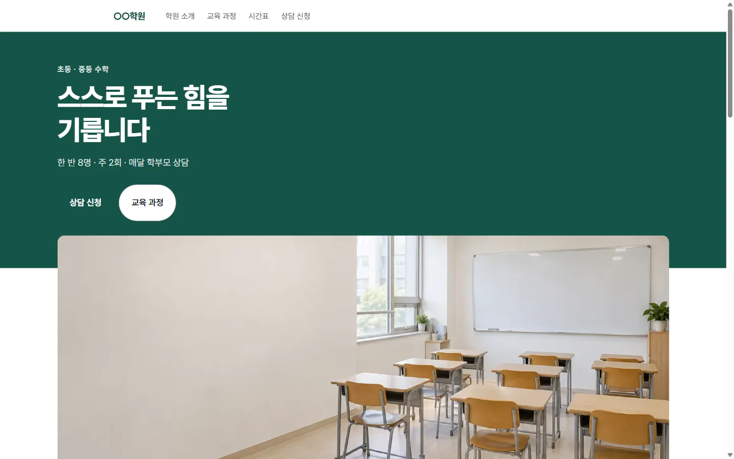 학원 템플릿 홈페이지 미리보기