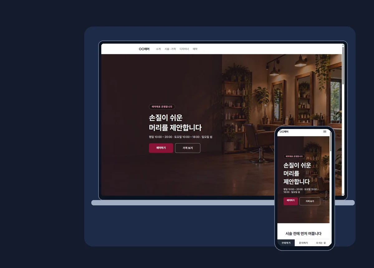 미용실 템플릿의 실제 노트북·모바일 화면과 홈페이지 수정 대화 예시