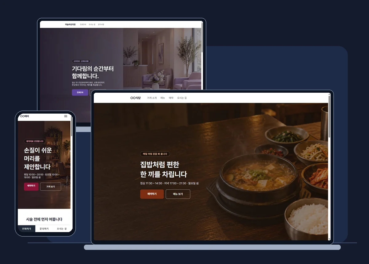 병원과 음식점 홈페이지를 띄운 노트북, 미용실 홈페이지를 띄운 휴대폰. 제공된 실제 템플릿 화면을 합성했습니다.