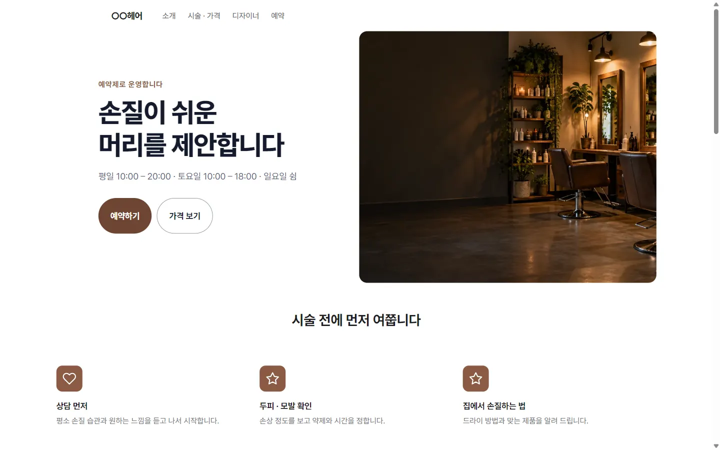 미용실 템플릿 홈페이지 미리보기